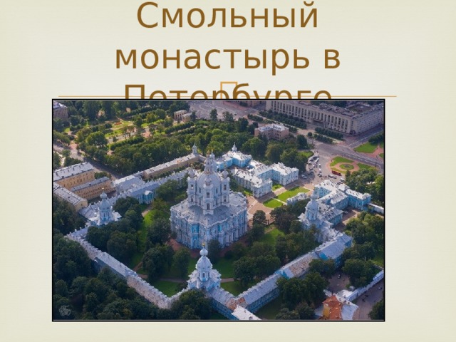 Смольный монастырь в Петербурге 