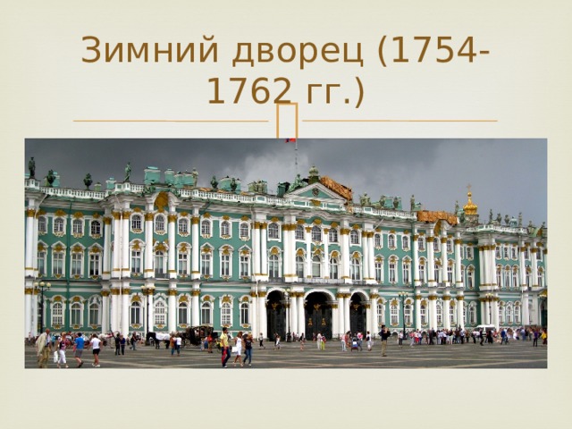 Зимний дворец (1754-1762 гг.) 