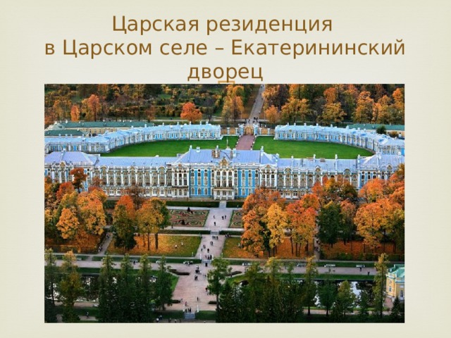 Царская резиденция  в Царском селе – Екатерининский дворец 
