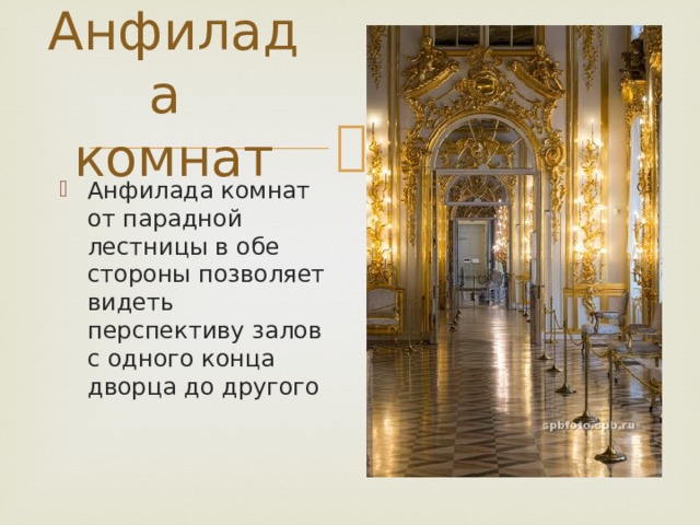 Анфилада  комнат Анфилада комнат от парадной лестницы в обе стороны позволяет видеть перспективу залов с одного конца дворца до другого 