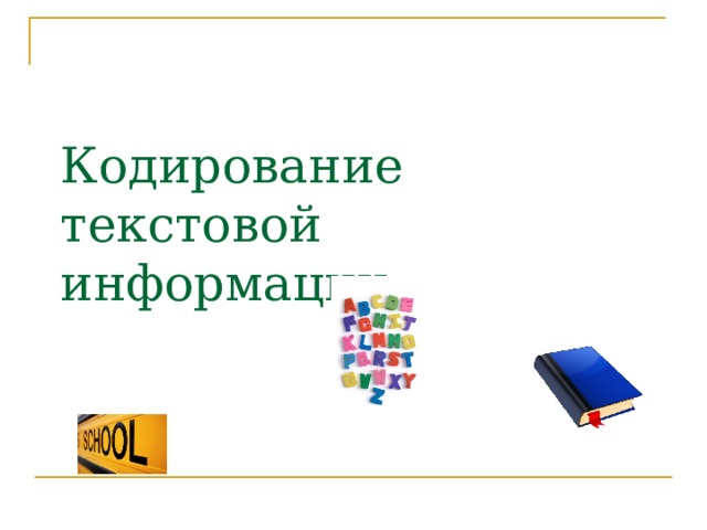 полный набор символов используемый для кодирования называют. Смотреть фото полный набор символов используемый для кодирования называют. Смотреть картинку полный набор символов используемый для кодирования называют. Картинка про полный набор символов используемый для кодирования называют. Фото полный набор символов используемый для кодирования называют