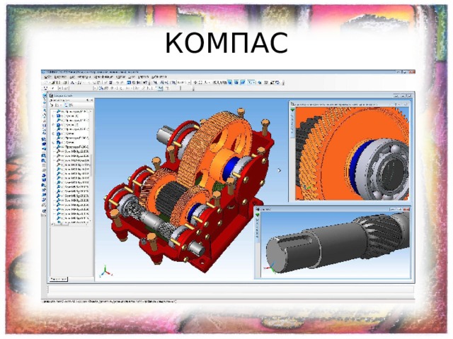КОМПАС 