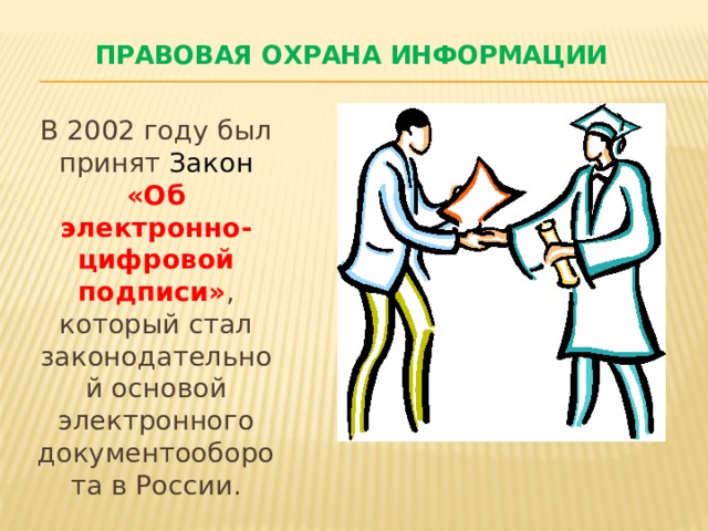Правовая охрана информации В 2002 году был принят Закон «Об электронно-цифровой подписи» , который стал законодательной основой электронного документооборота в России. 