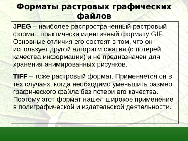 В процессе сжатия растровых графических файлов