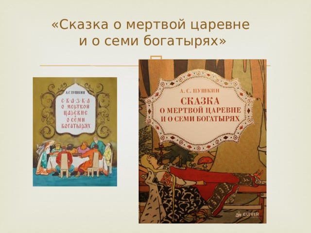 Презентация о мертвой царевне и о семи богатырях
