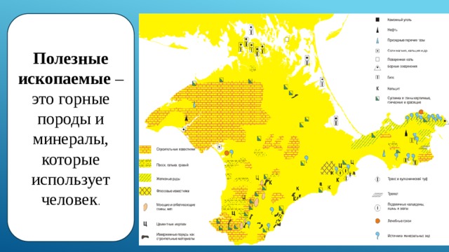 Полезные ископаемые  – это горные породы и минералы, которые использует человек .
