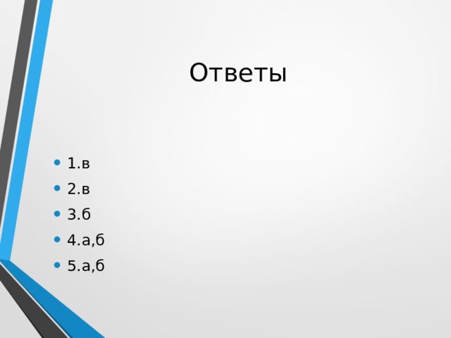 Ответы 1.в 2.в 3.б 4.а,б 5.а,б 