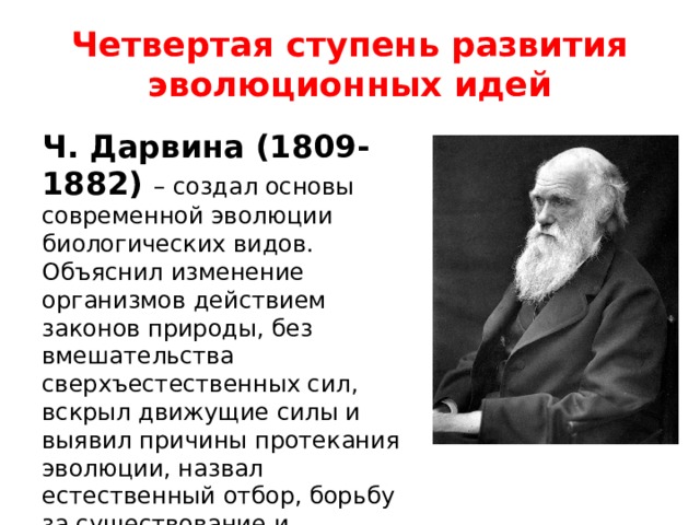 История развития эволюционных идей таблица. Дарвин открытия. Дарвин презентация. Теория Чарльза Дарвина. Чарльз Дарвин презентация.