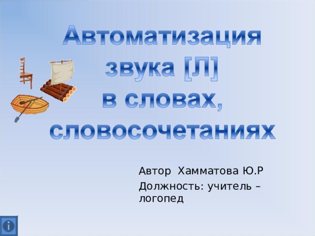Автор Хамматова Ю.Р Должность: учитель – логопед 