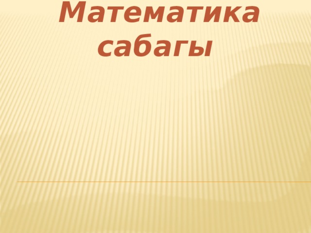 Математика  сабагы 