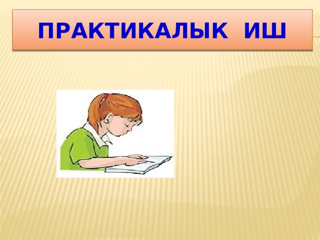 Практикалык иш 