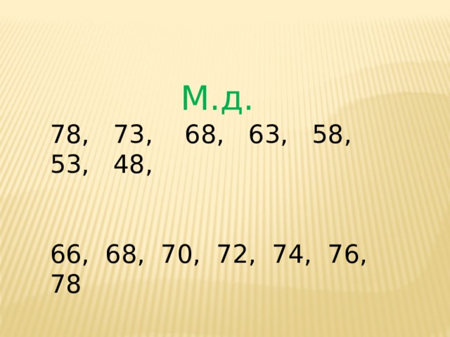   М.д. 78, 73, 68, 63, 58, 53, 48, 66, 68, 70, 72, 74, 76, 78 
