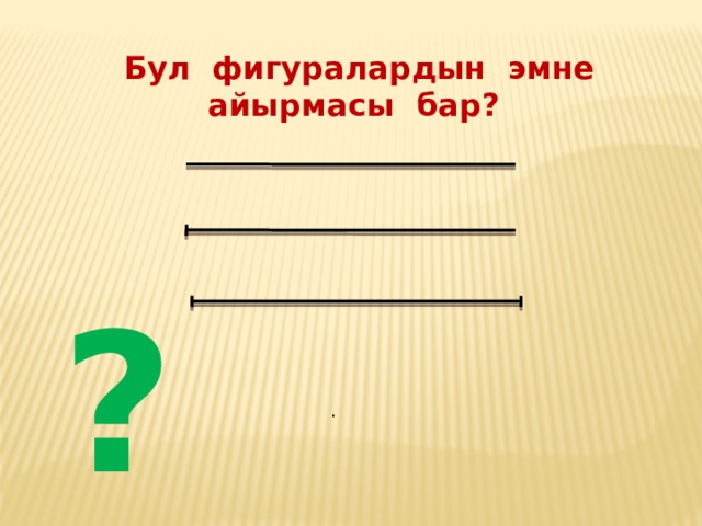  Бул фигуралардын эмне айырмасы бар? ?  . 