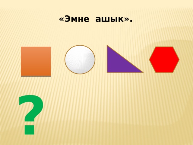 «Эмне ашык». ? 