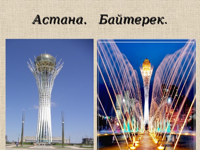 Астана. Байтерек . 