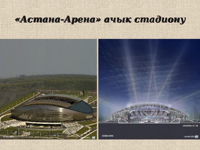 «Астана-Арена» ачык стадиону 