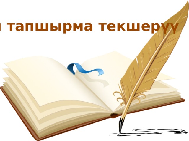 Үй тапшырма текшерүү 