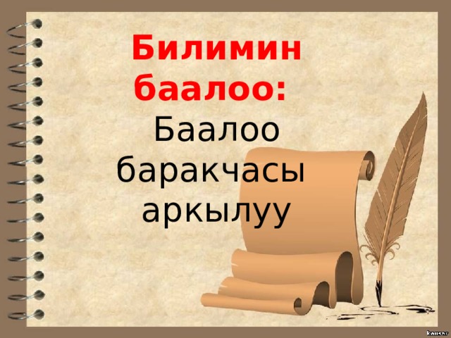 Билимин баалоо: Баалоо баракчасы аркылуу 