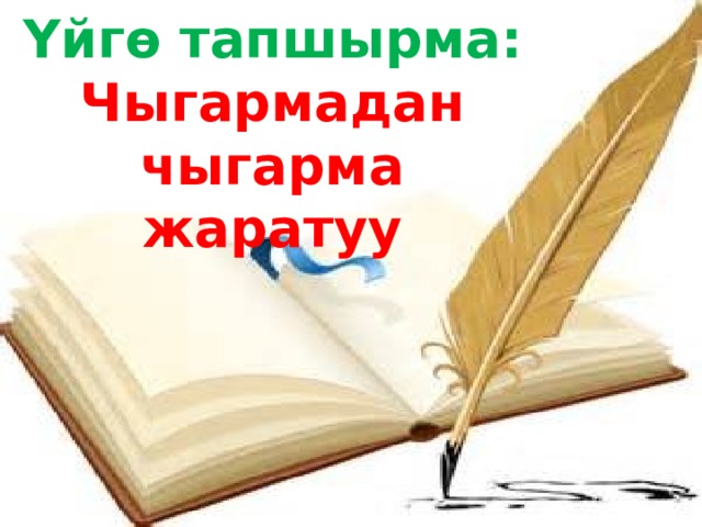 Үйгө тапшырма: Чыгармадан чыгарма жаратуу  
