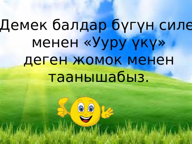 -Демек балдар бүгүн силер  менен «Ууру үкү» деген жомок менен  таанышабыз. 
