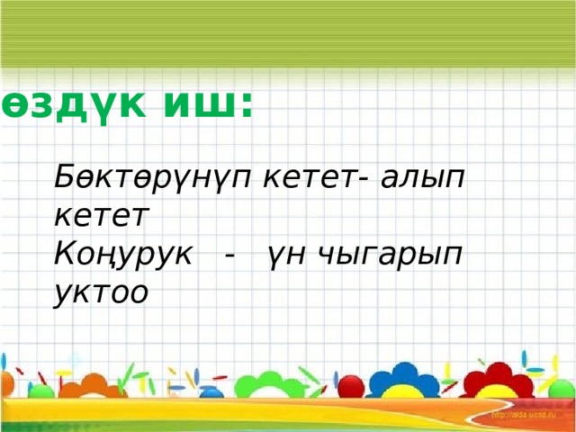 Сөздүк иш: Бөктөрүнүп кетет- алып кетет Коңурук - үн чыгарып уктоо 