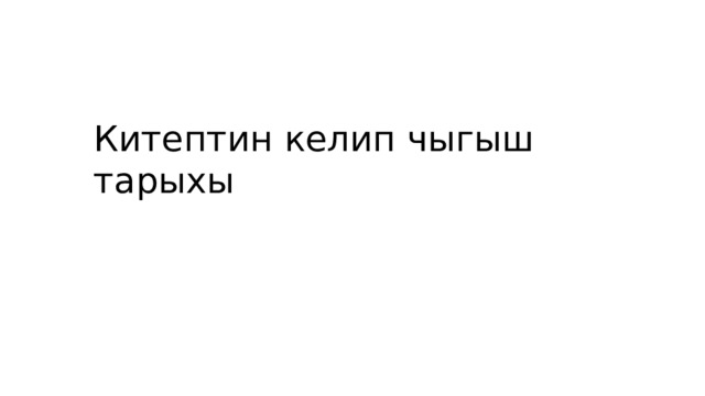 Китептин келип чыгыш тарыхы 