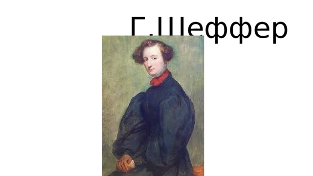  Г.Шеффер  