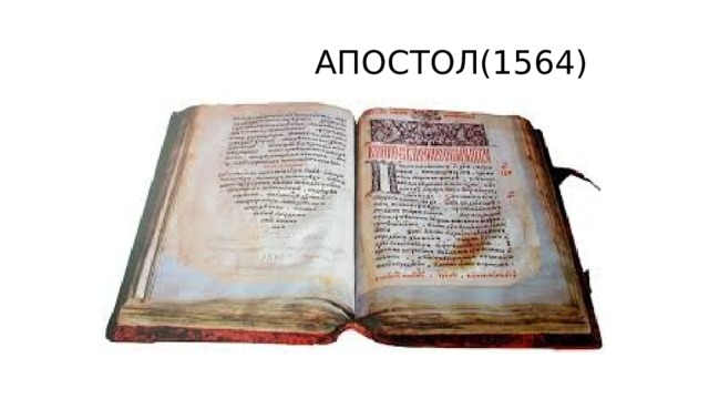  АПОСТОЛ(1564) 