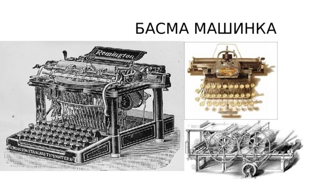  БАСМА МАШИНКА 