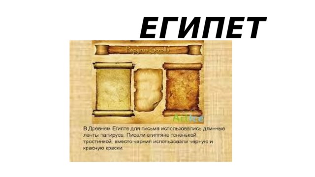  ЕГИПЕТ 