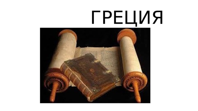  ГРЕЦИЯ 