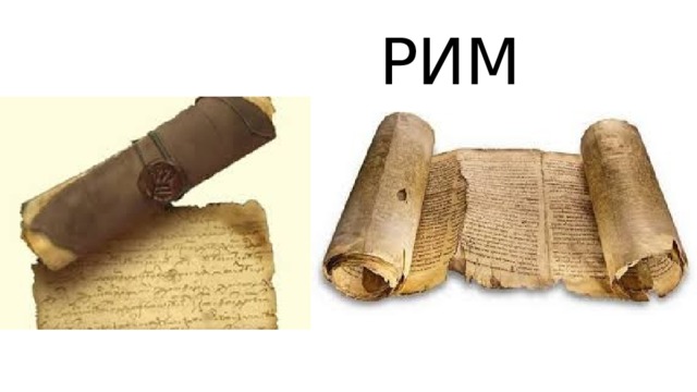  РИМ 