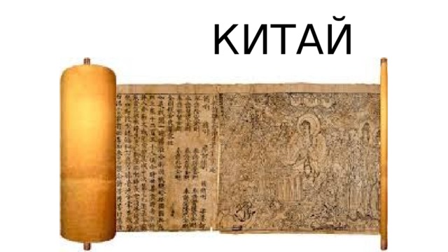  КИТАЙ 