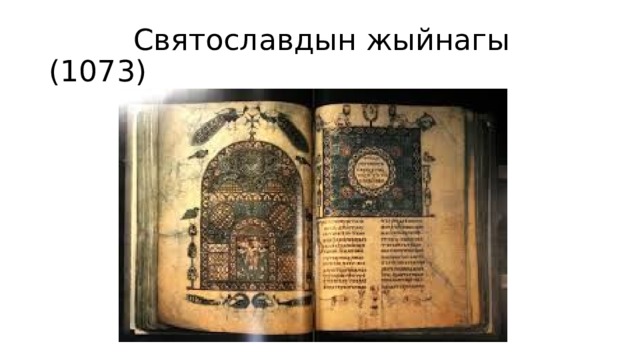 Святославдын жыйнагы (1073) 
