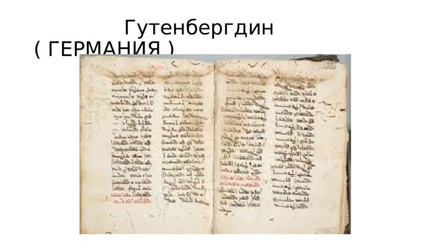  Гутенбергдин ( ГЕРМАНИЯ ) 