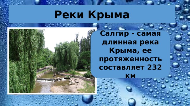 Водоемы крыма 4 класс
