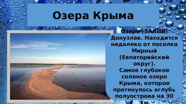 Водоемы крыма 4 класс