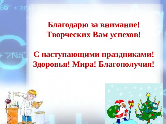 Благодарю за внимание!  Творческих Вам успехов!   С наступающими праздниками!  Здоровья! Мира! Благополучия! 