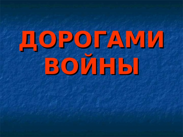 ДОРОГАМИ ВОЙНЫ 