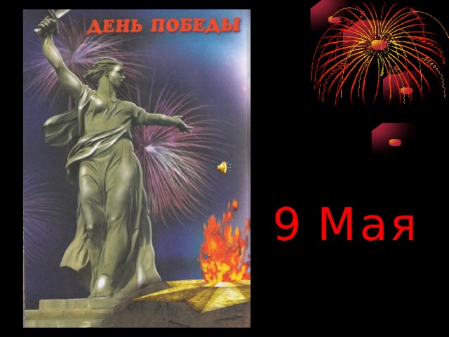 9 Мая     