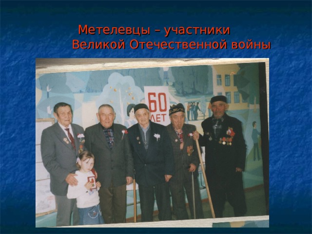 Метелевцы – участники  Великой Отечественной войны 