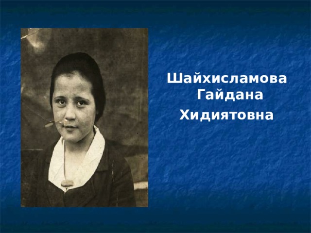 Шайхисламова Гайдана Хидиятовна 