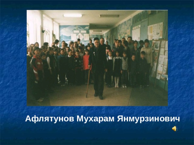 Афлятунов Мухарам Янмурзинович 