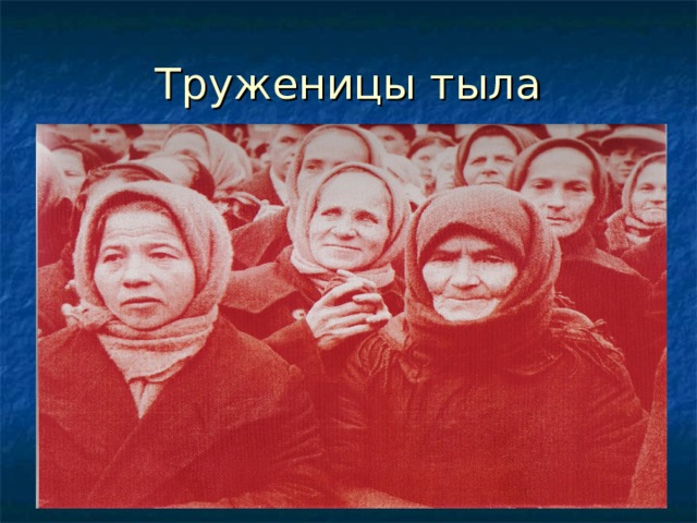 Труженицы тыла 