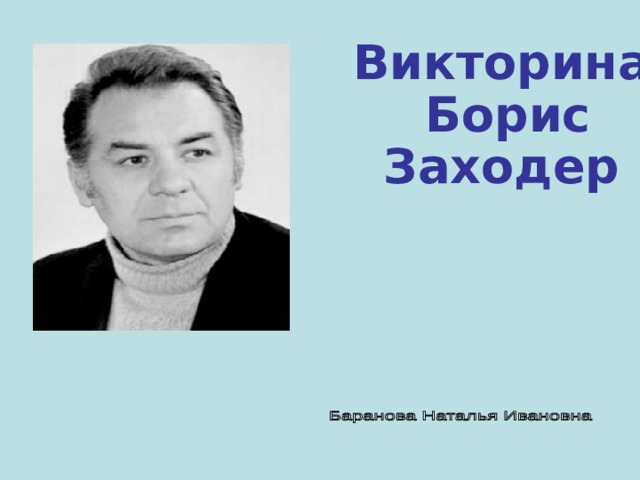 Б заходер цикл на задней парте