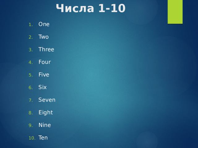 Числа 1-10 One Two Three Four Five Six Seven Eight Nine Ten One Two Three Four Five Six Seven Eight Nine Ten 