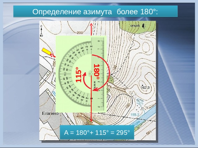 180° 115° Определение азимута более 180°: А = 180°+ 115° = 295° 13 