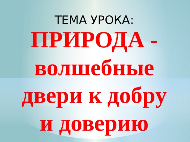 Презентация на тему природа волшебные двери к добру и доверию