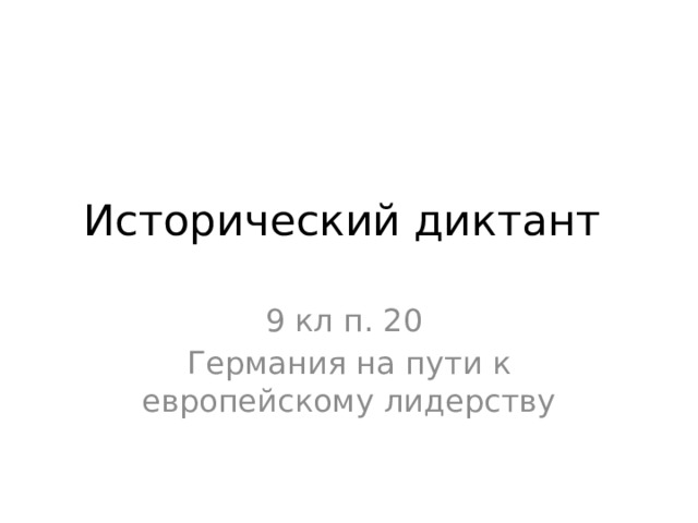 Презентация по истории 9 класс германия на пути к европейскому лидерству