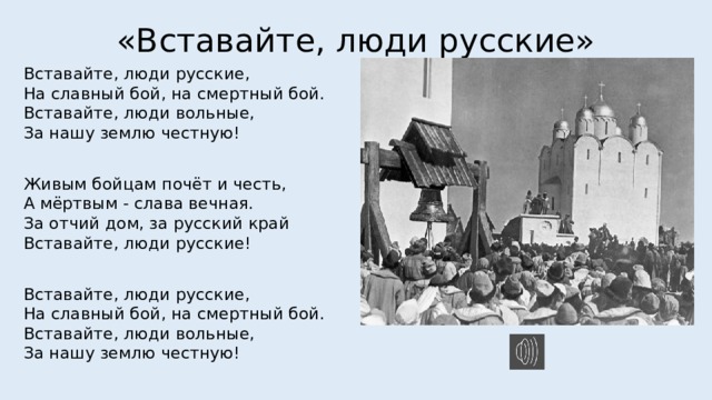 Текст песни вставайте люди. Вставайте люди русские. Вставайте люди русские на смертный бой. Вставайте люди русские слова. Вставайте люди русские текст.